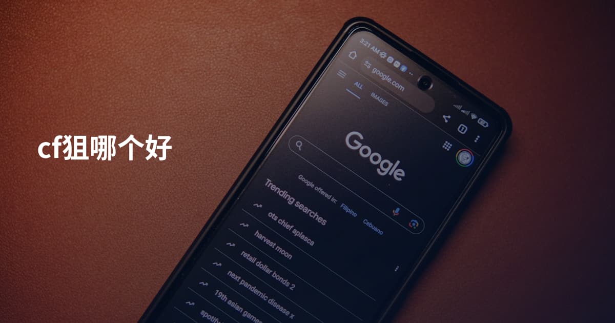 cf狙哪个好