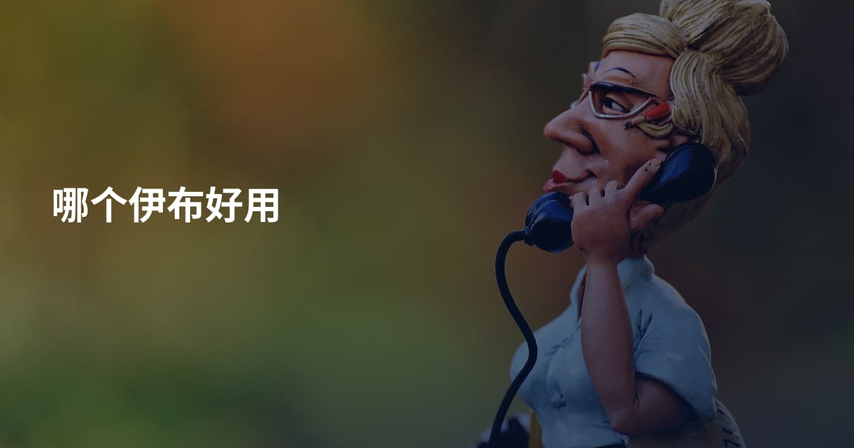 哪个伊布好用