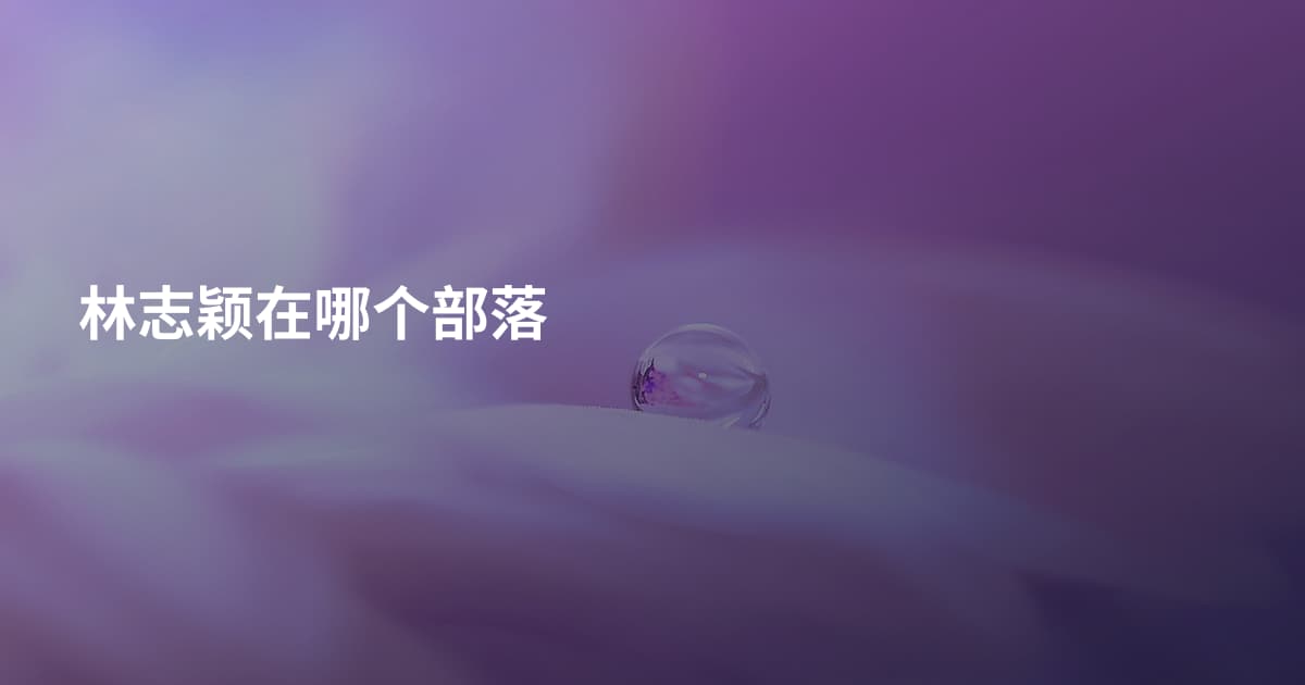 林志颖在哪个部落