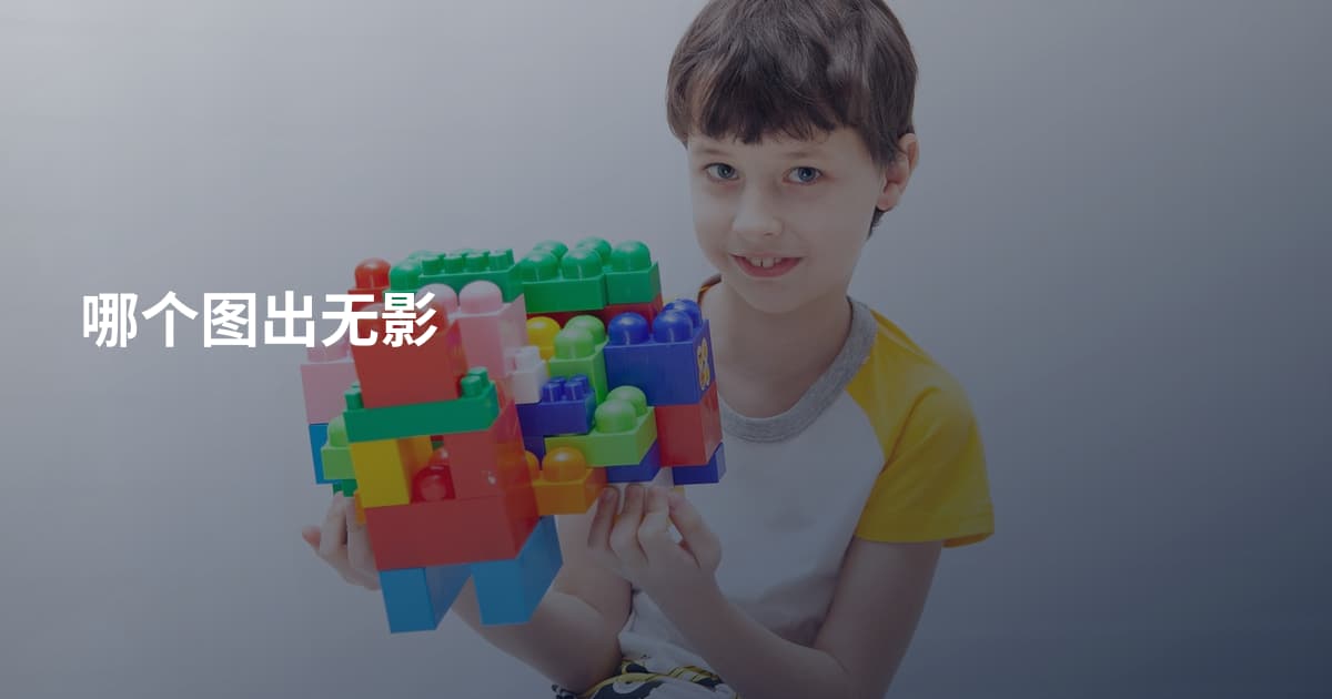 哪个图出无影