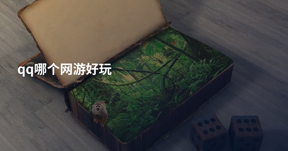 qq哪个网游好玩