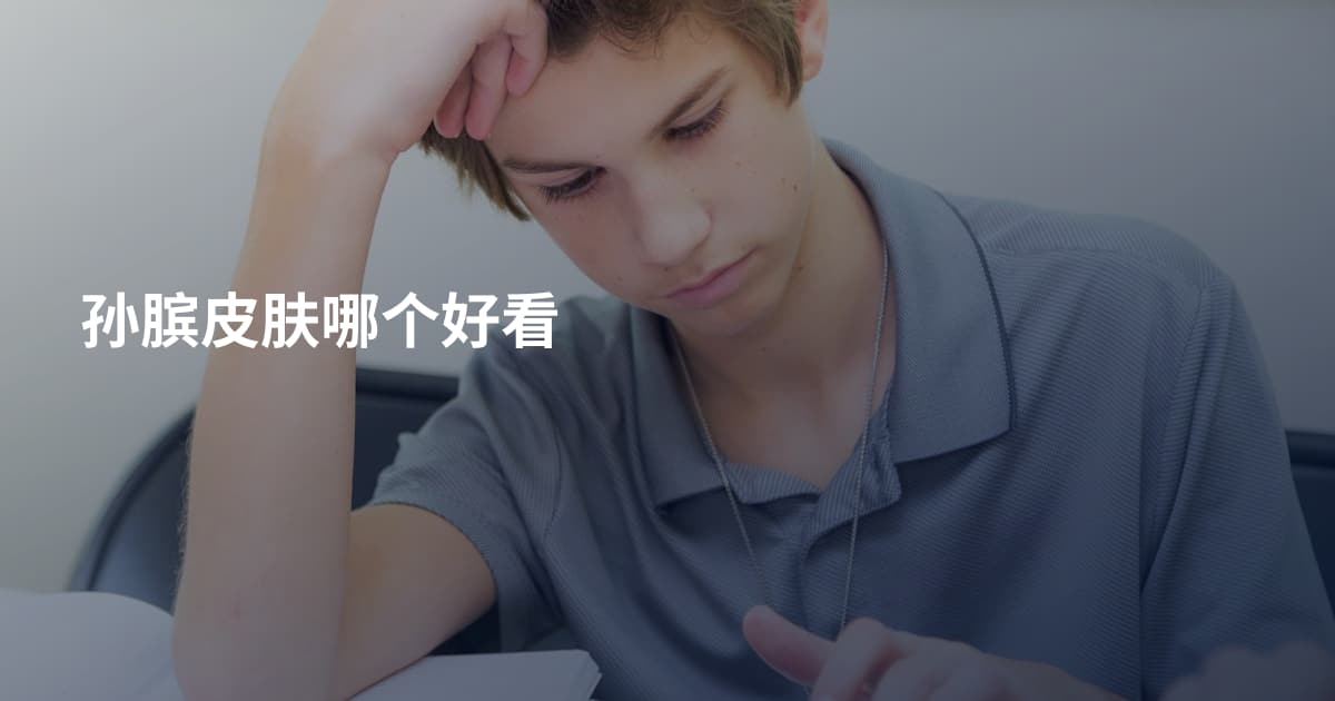 孙膑皮肤哪个好看