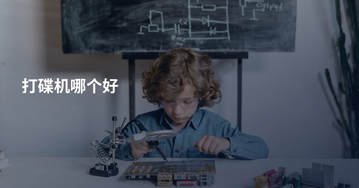 打碟机哪个好