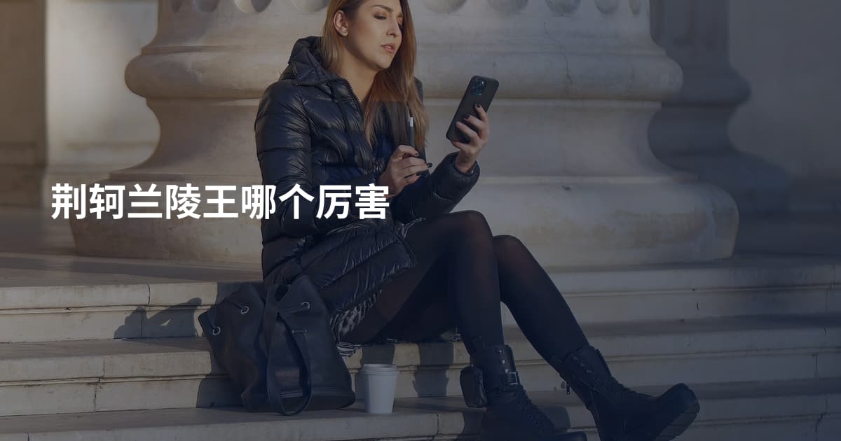 荆轲兰陵王哪个厉害