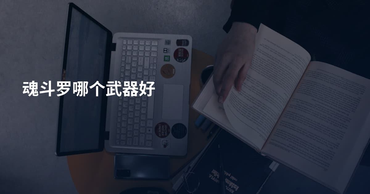 魂斗罗哪个武器好