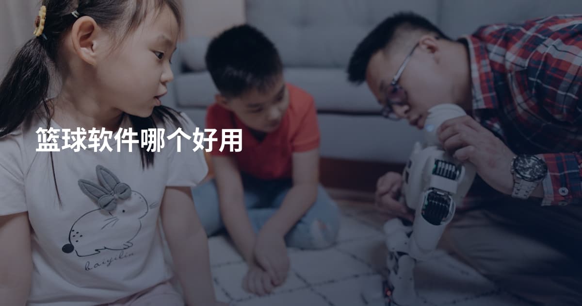 篮球软件哪个好用