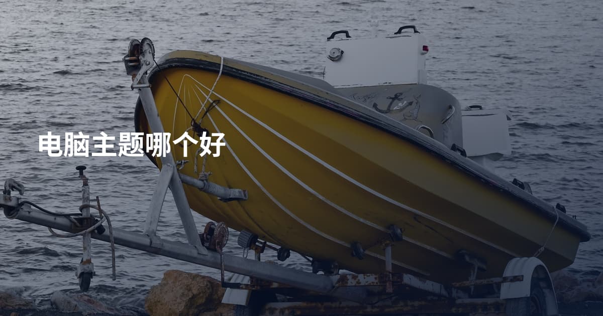 电脑主题哪个好