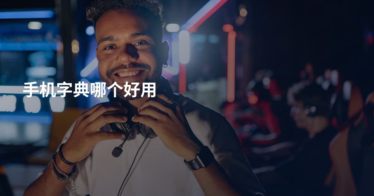 手机字典哪个好用
