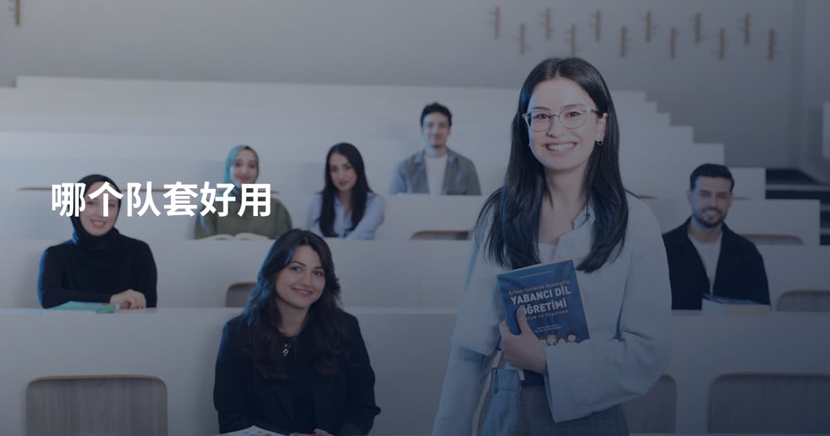 哪个队套好用