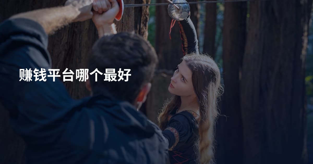 赚钱平台哪个最好