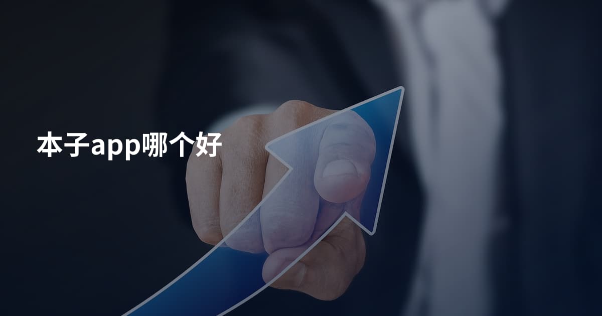 本子app哪个好