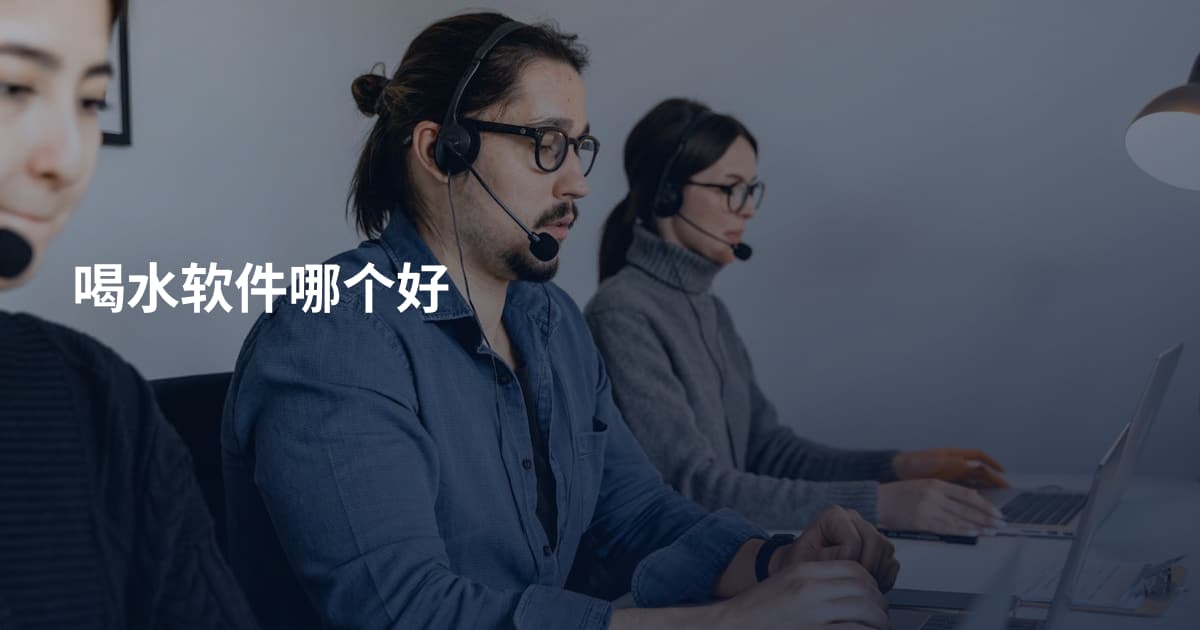 喝水软件哪个好