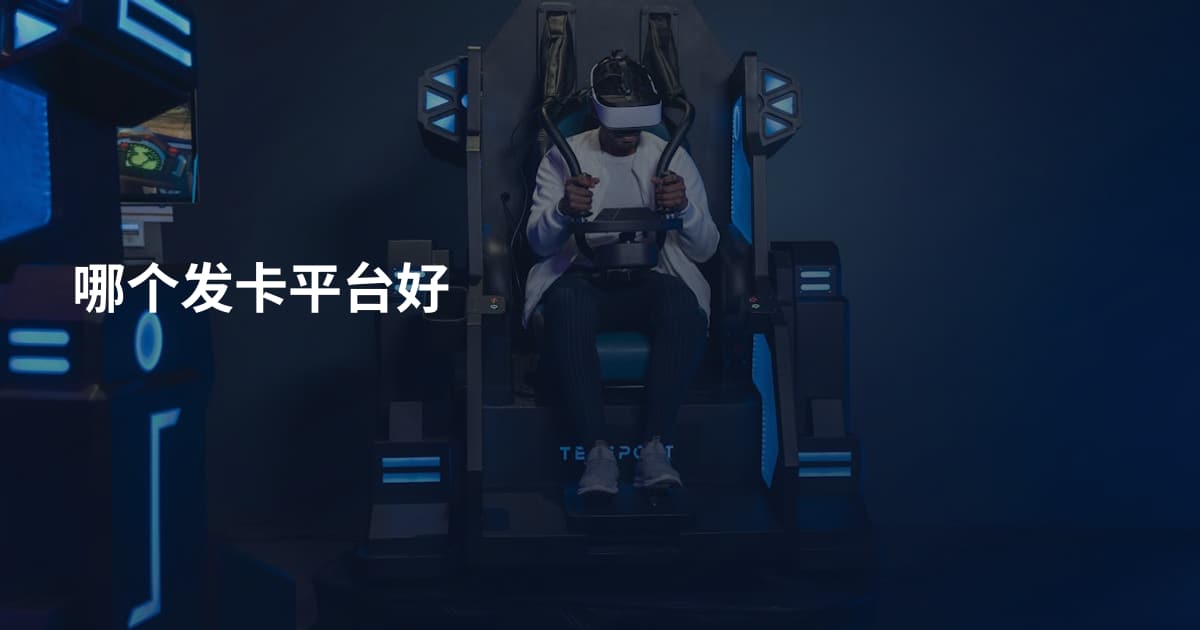 哪个发卡平台好