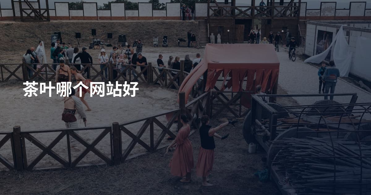 茶叶哪个网站好