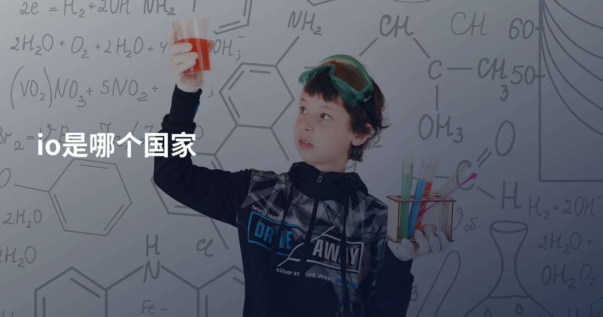 io是哪个国家