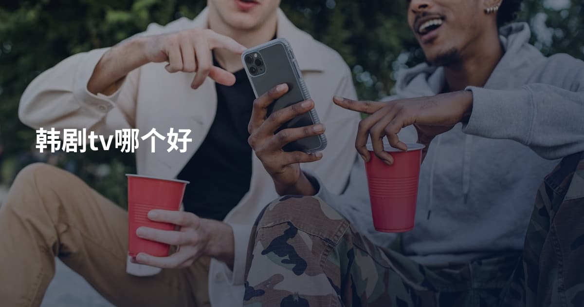 韩剧tv哪个好