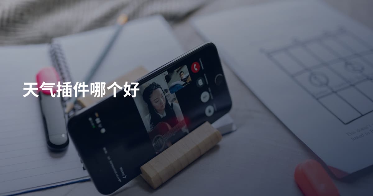 天气插件哪个好