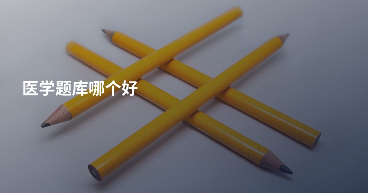 医学题库哪个好