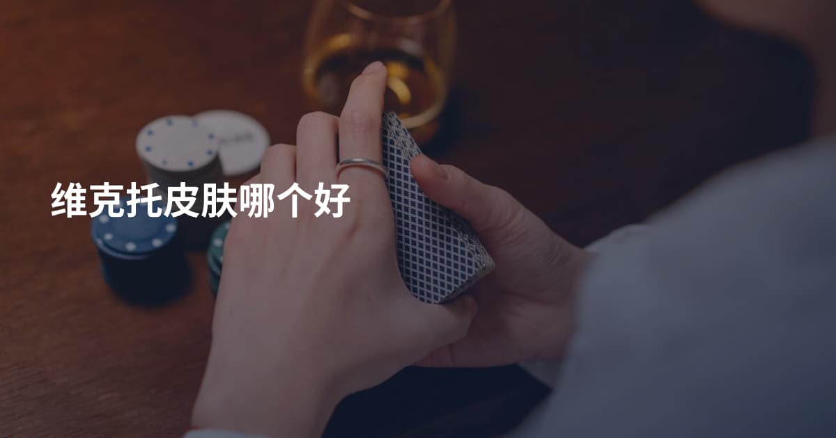 维克托皮肤哪个好