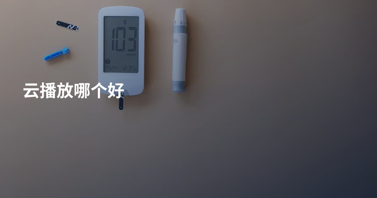 云播放哪个好