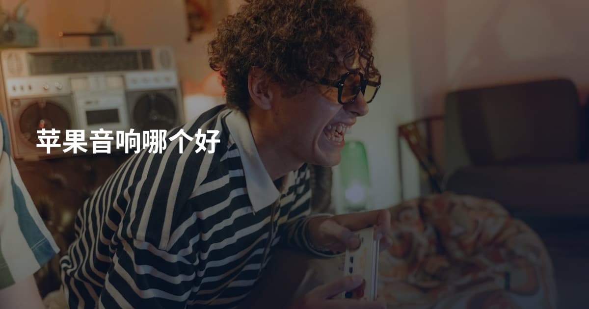 苹果音响哪个好