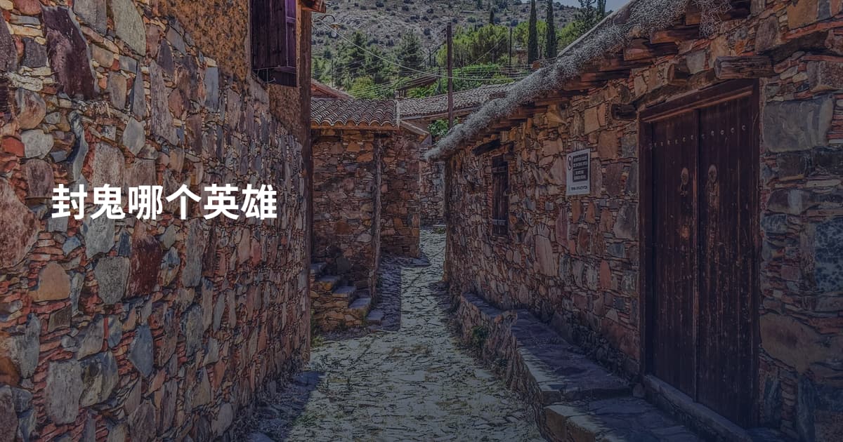 封鬼哪个英雄