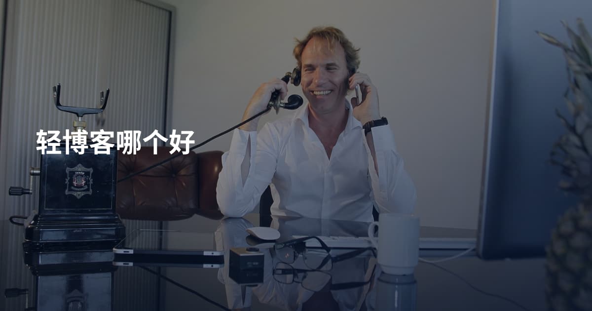 轻博客哪个好