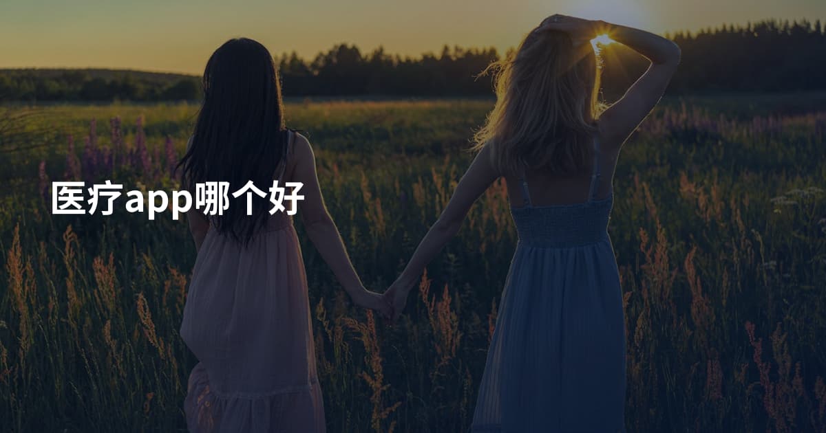 医疗app哪个好