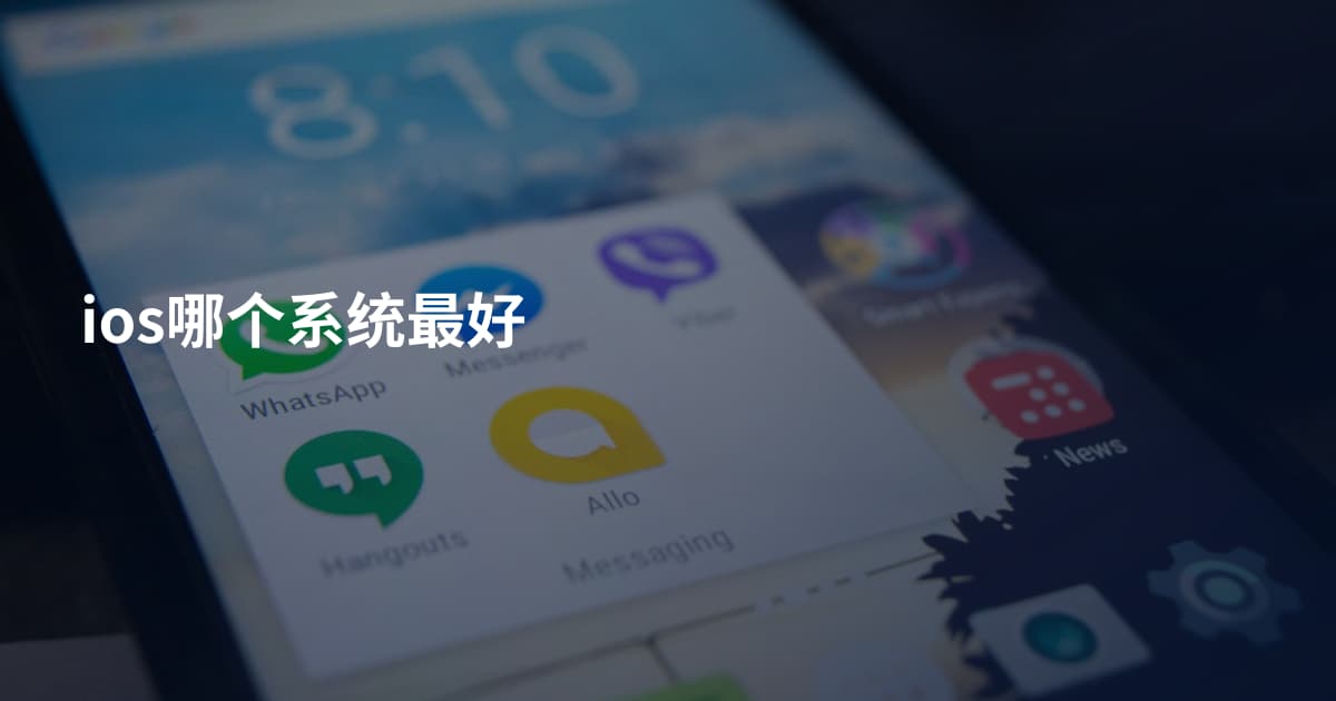 ios哪个系统最好