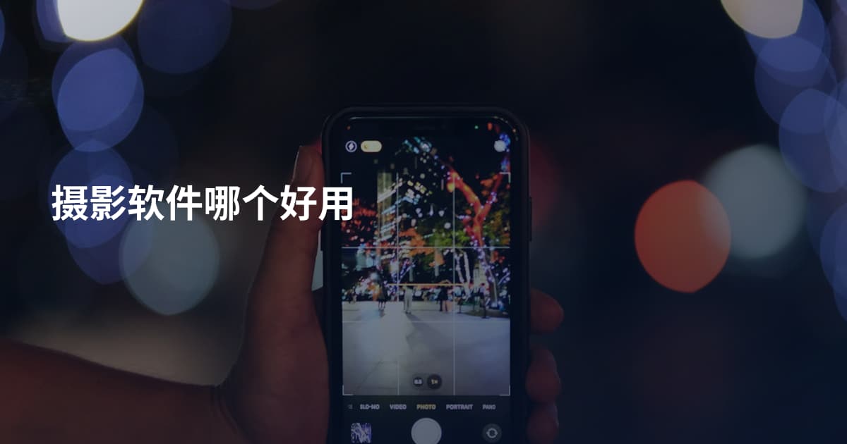 摄影软件哪个好用