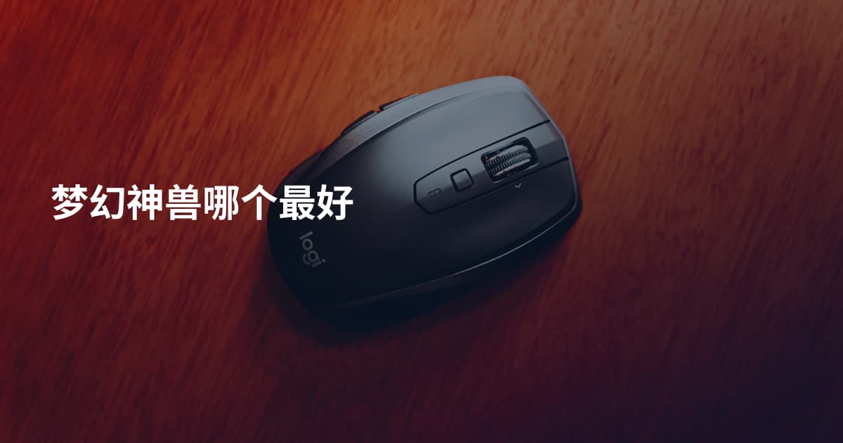梦幻神兽哪个最好