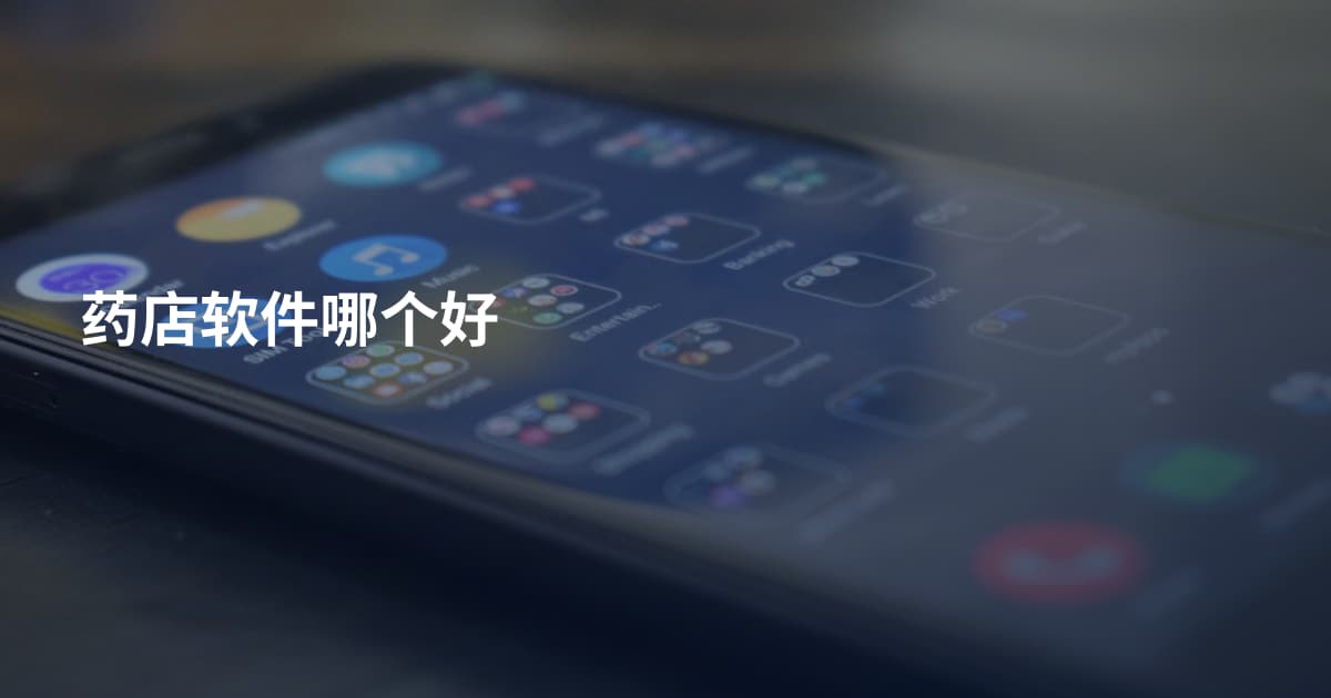 药店软件哪个好