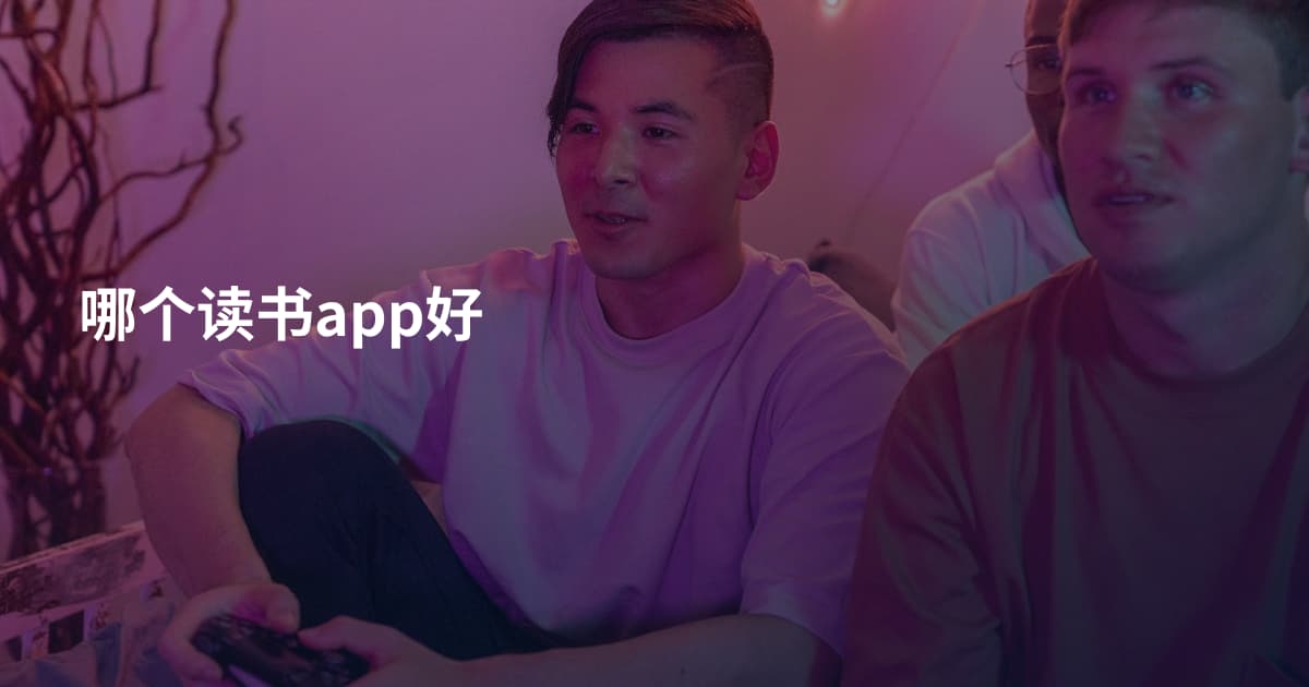 哪个读书app好