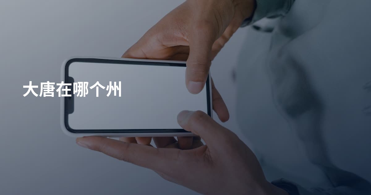 大唐在哪个州