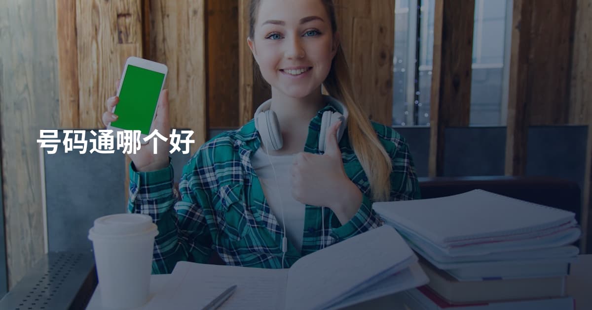 号码通哪个好