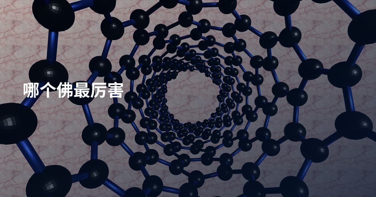 哪个佛最厉害