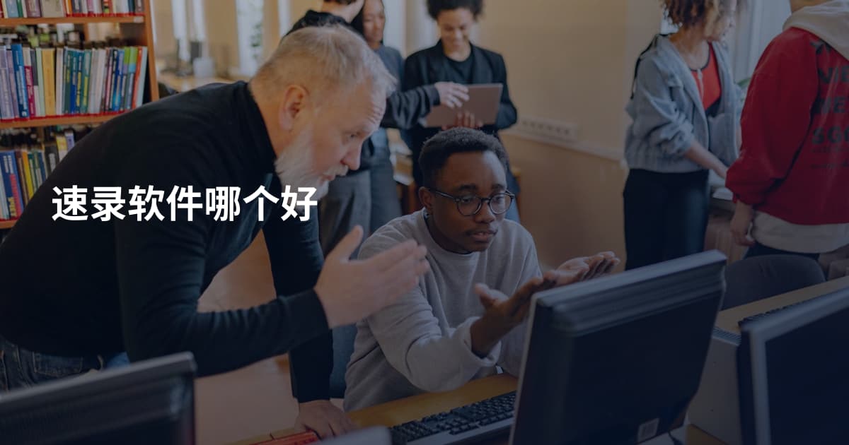 速录软件哪个好