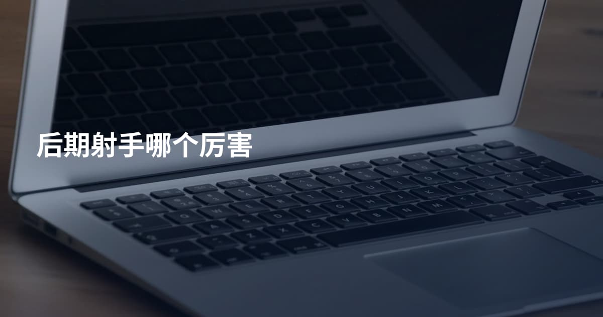 后期射手哪个厉害