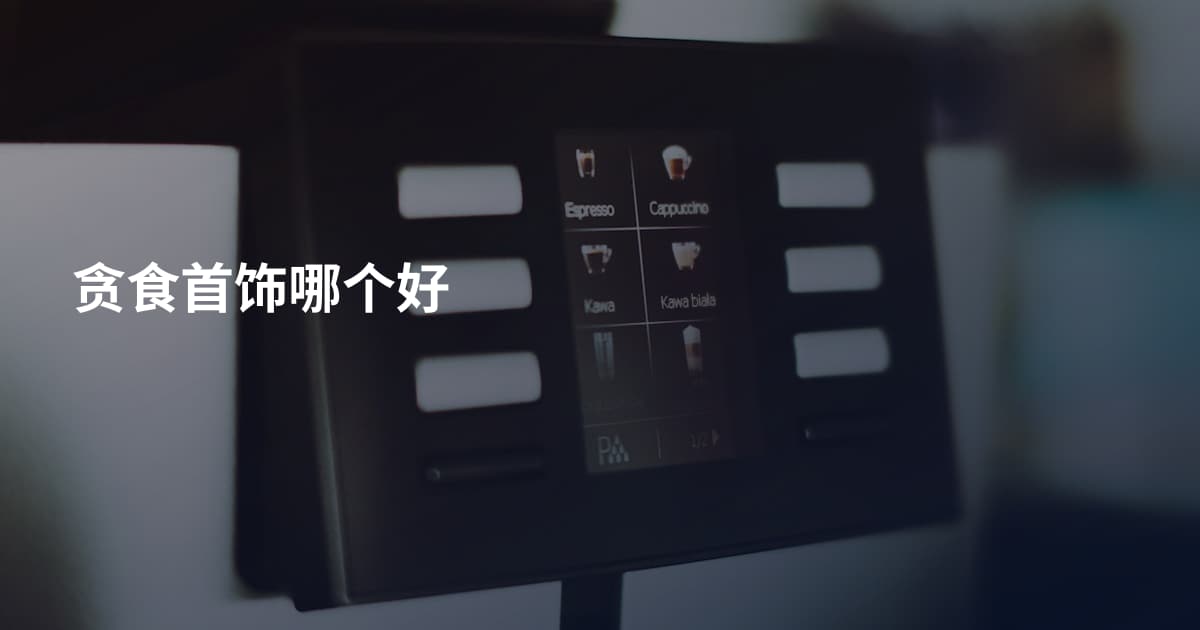 贪食首饰哪个好