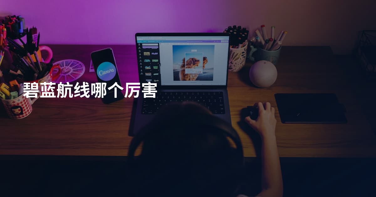 碧蓝航线哪个厉害