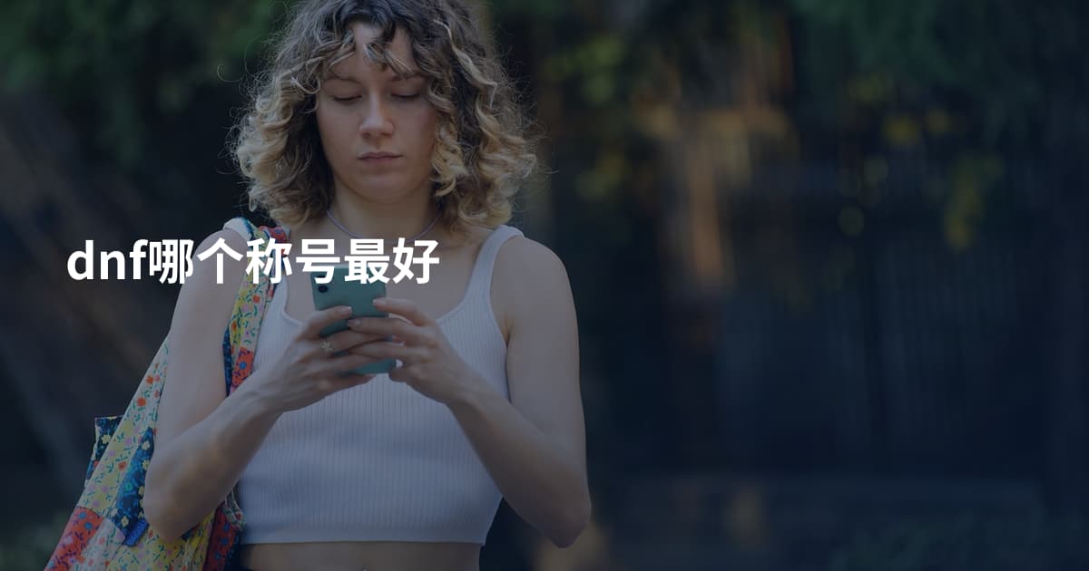 dnf哪个称号最好