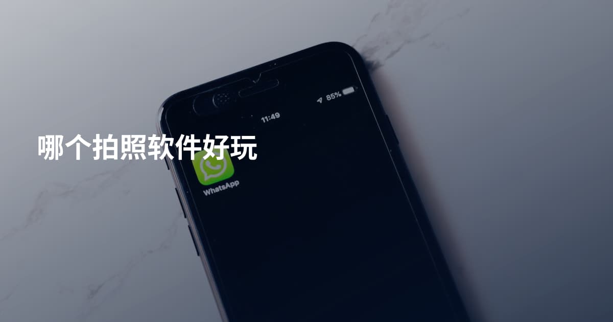 哪个拍照软件好玩