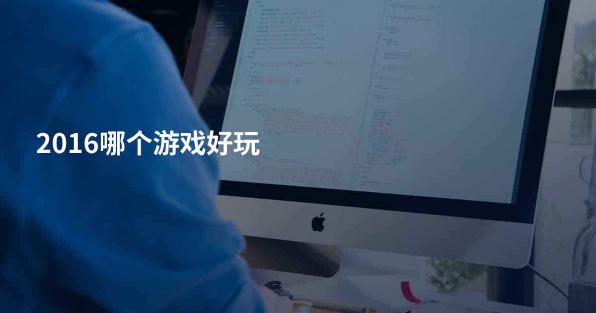 2016哪个游戏好玩
