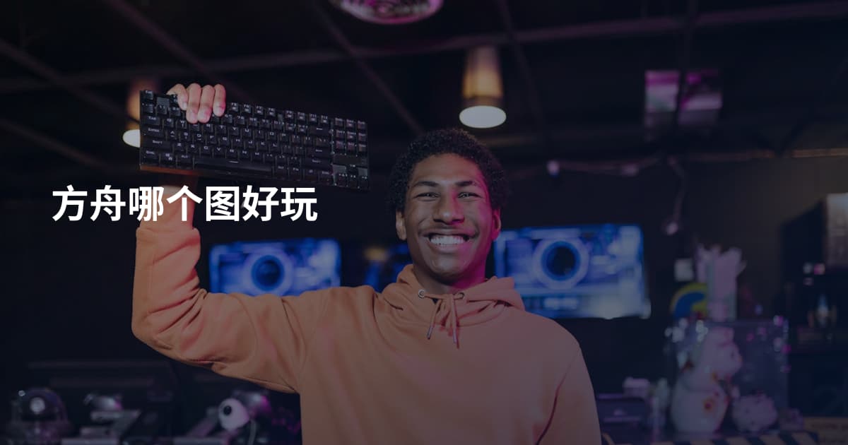 方舟哪个图好玩