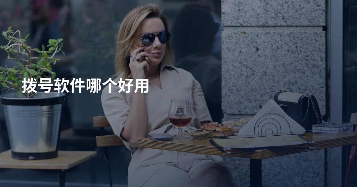 拨号软件哪个好用