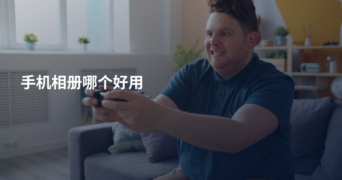 手机相册哪个好用