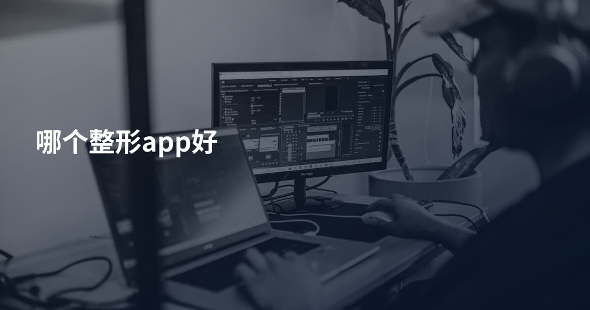 哪个整形app好
