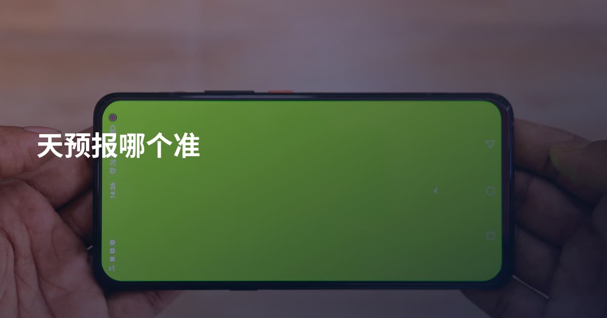 天预报哪个准