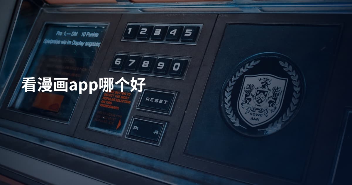 看漫画app哪个好