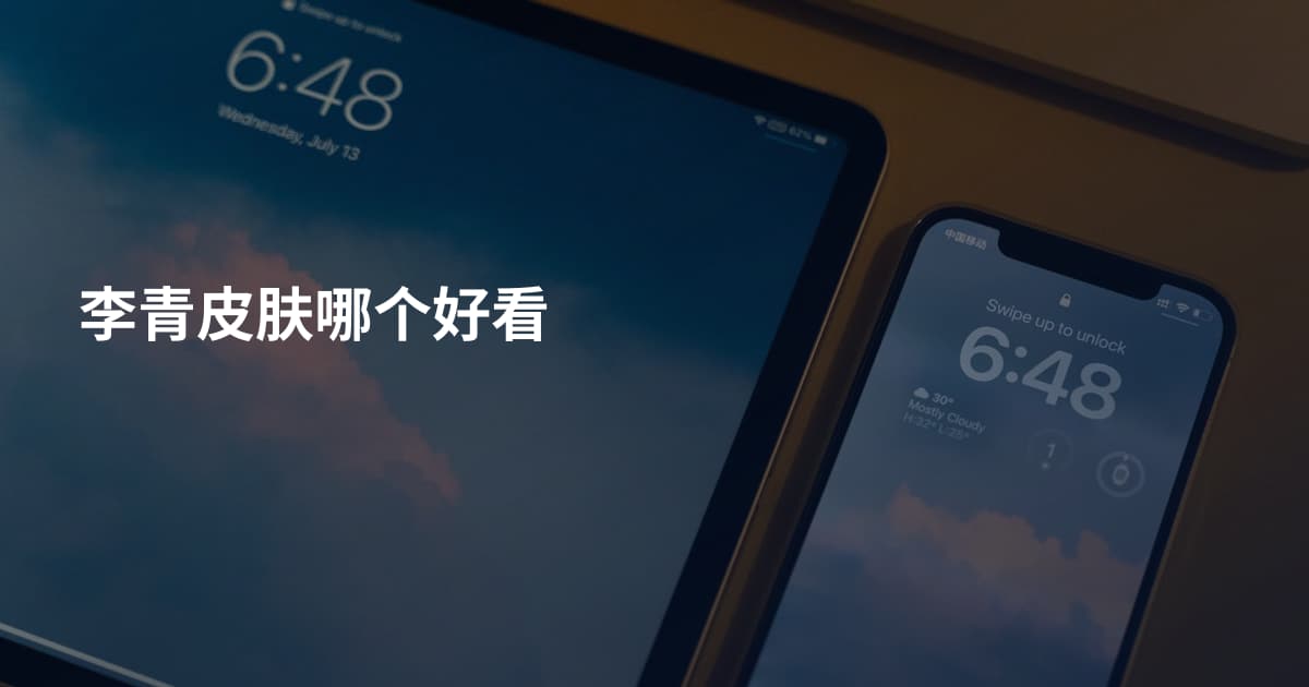 李青皮肤哪个好看